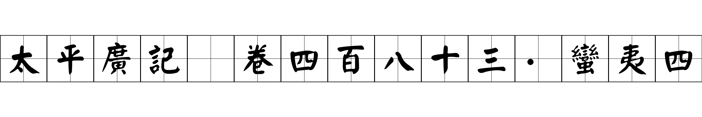 太平廣記 卷四百八十三·蠻夷四